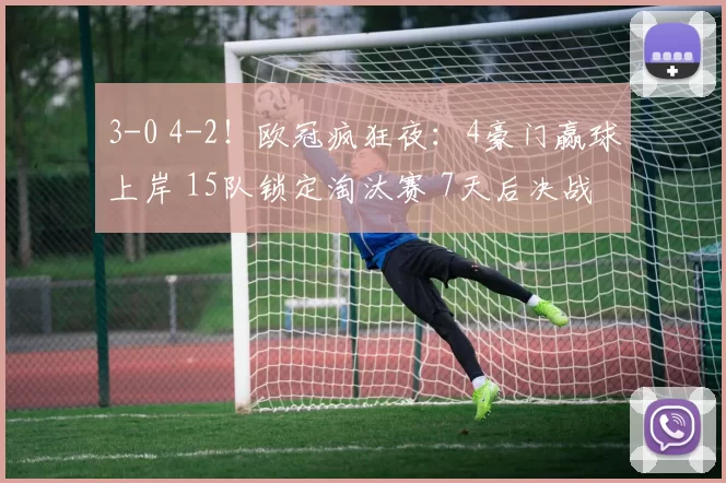 3-0 4-2！欧冠疯狂夜：4豪门赢球上岸 15队锁定淘汰赛 7天后决战