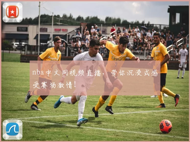 nba中文网视频直播,带你沉浸式感受赛场激情!