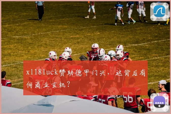 xl18luck赞助德甲门兴，这背后有何商业玄机？