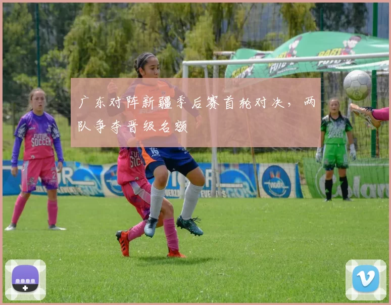 广东对阵新疆季后赛首轮对决，两队争夺晋级名额