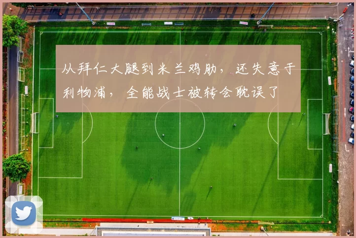 从拜仁大腿到米兰鸡肋，还失意于利物浦，全能战士被转会耽误了