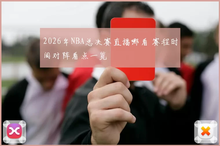 2026年NBA总决赛直播哪看 赛程时间对阵看点一览