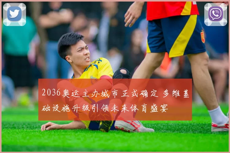 2036奥运主办城市正式确定 多维基础设施升级引领未来体育盛宴