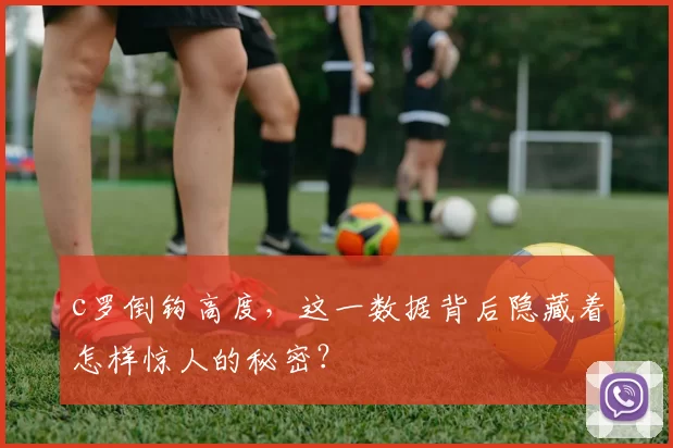 c罗倒钩高度，这一数据背后隐藏着怎样惊人的秘密？